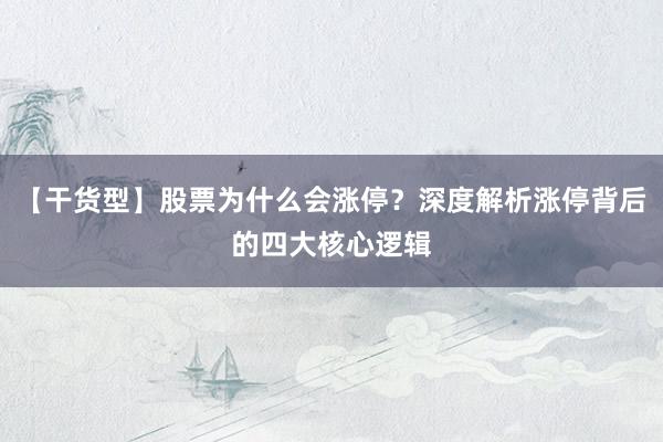 【干货型】股票为什么会涨停？深度解析涨停背后的四大核心逻辑