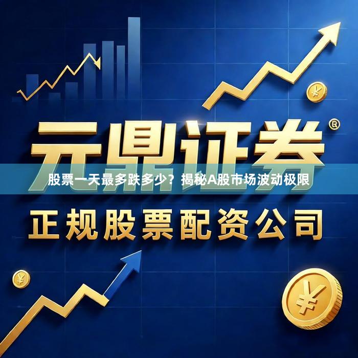股票一天最多跌多少？揭秘A股市场波动极限