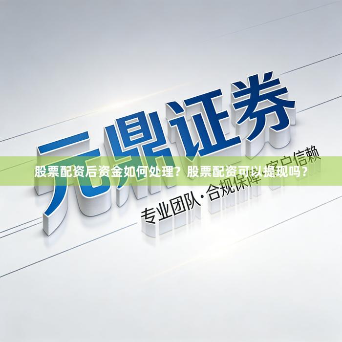 股票配资后资金如何处理？股票配资可以提现吗？