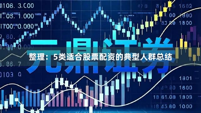 整理：5类适合股票配资的典型人群总结
