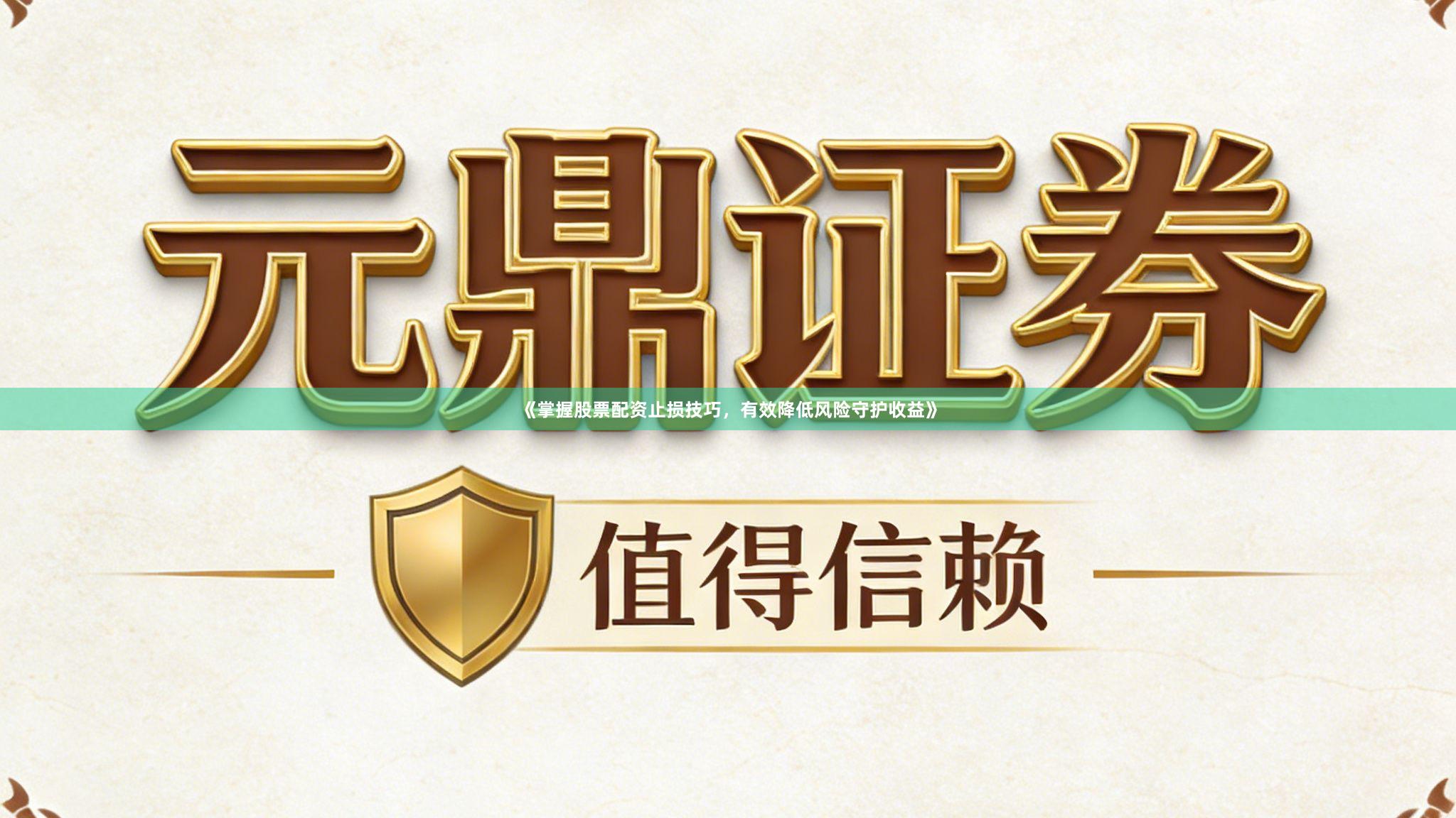 《掌握股票配资止损技巧，有效降低风险守护收益》