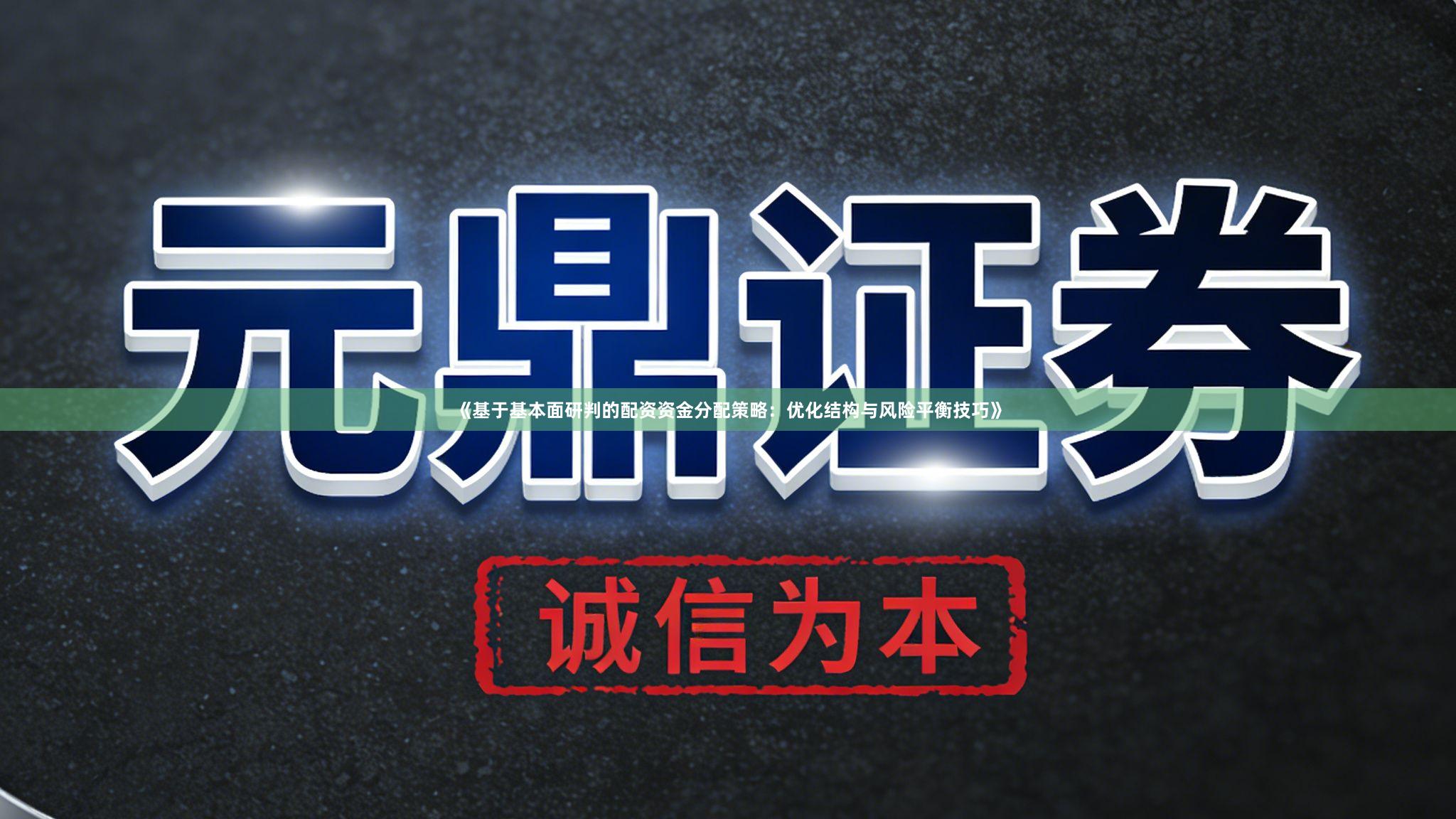 《基于基本面研判的配资资金分配策略：优化结构与风险平衡技巧》