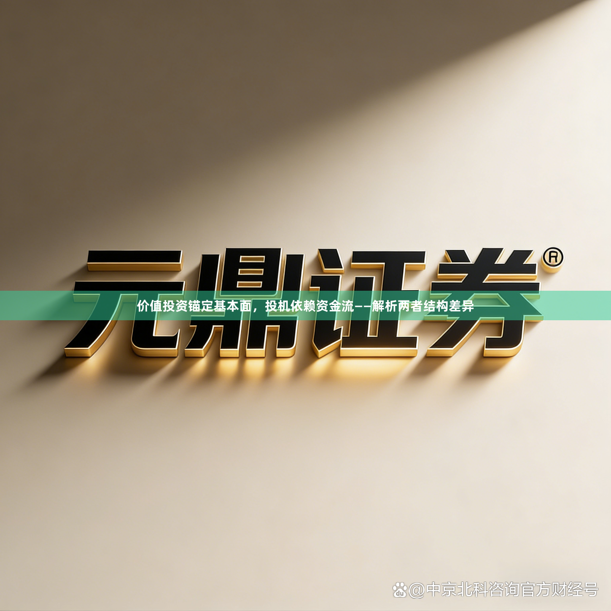 价值投资锚定基本面，投机依赖资金流——解析两者结构差异