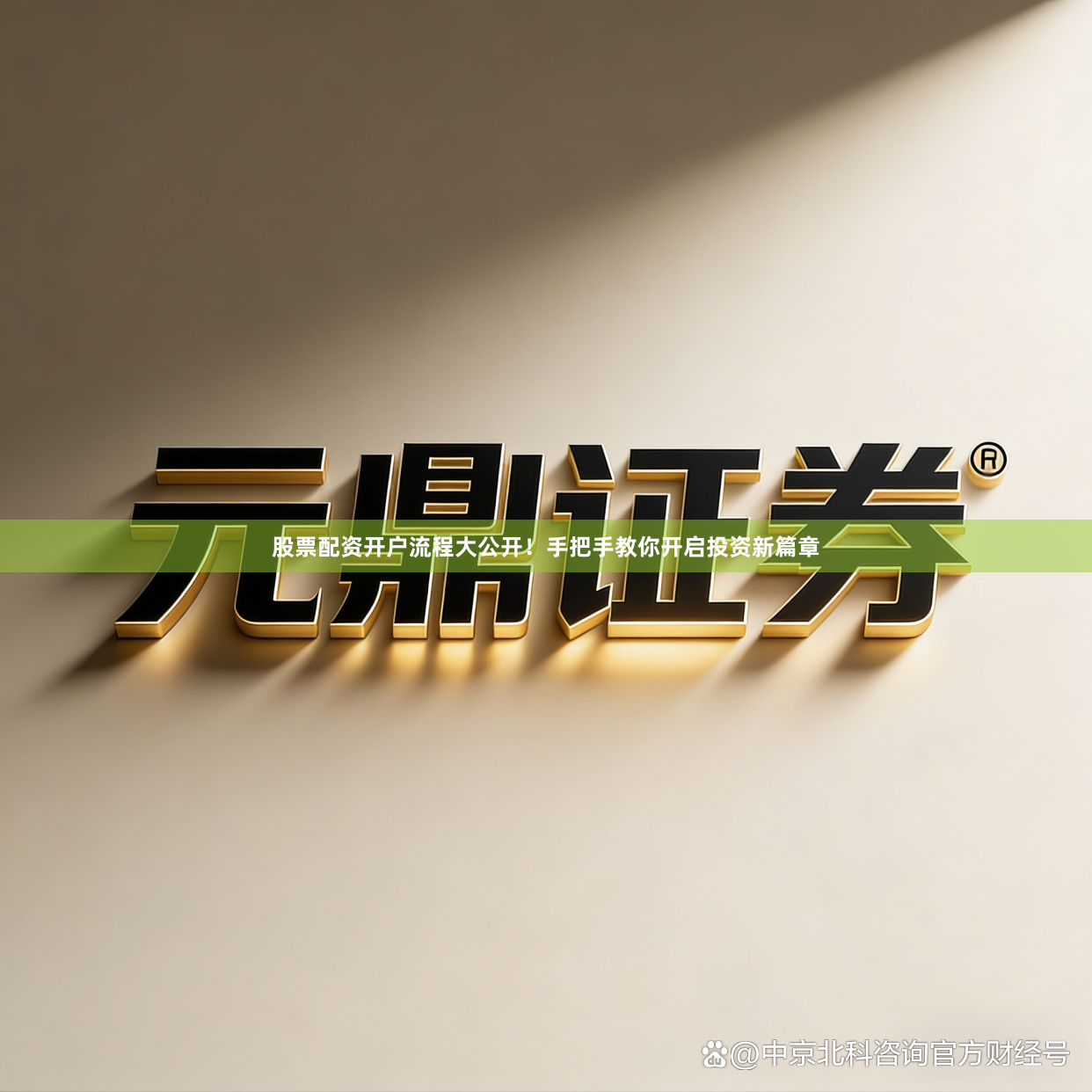 股票配资开户流程大公开！手把手教你开启投资新篇章
