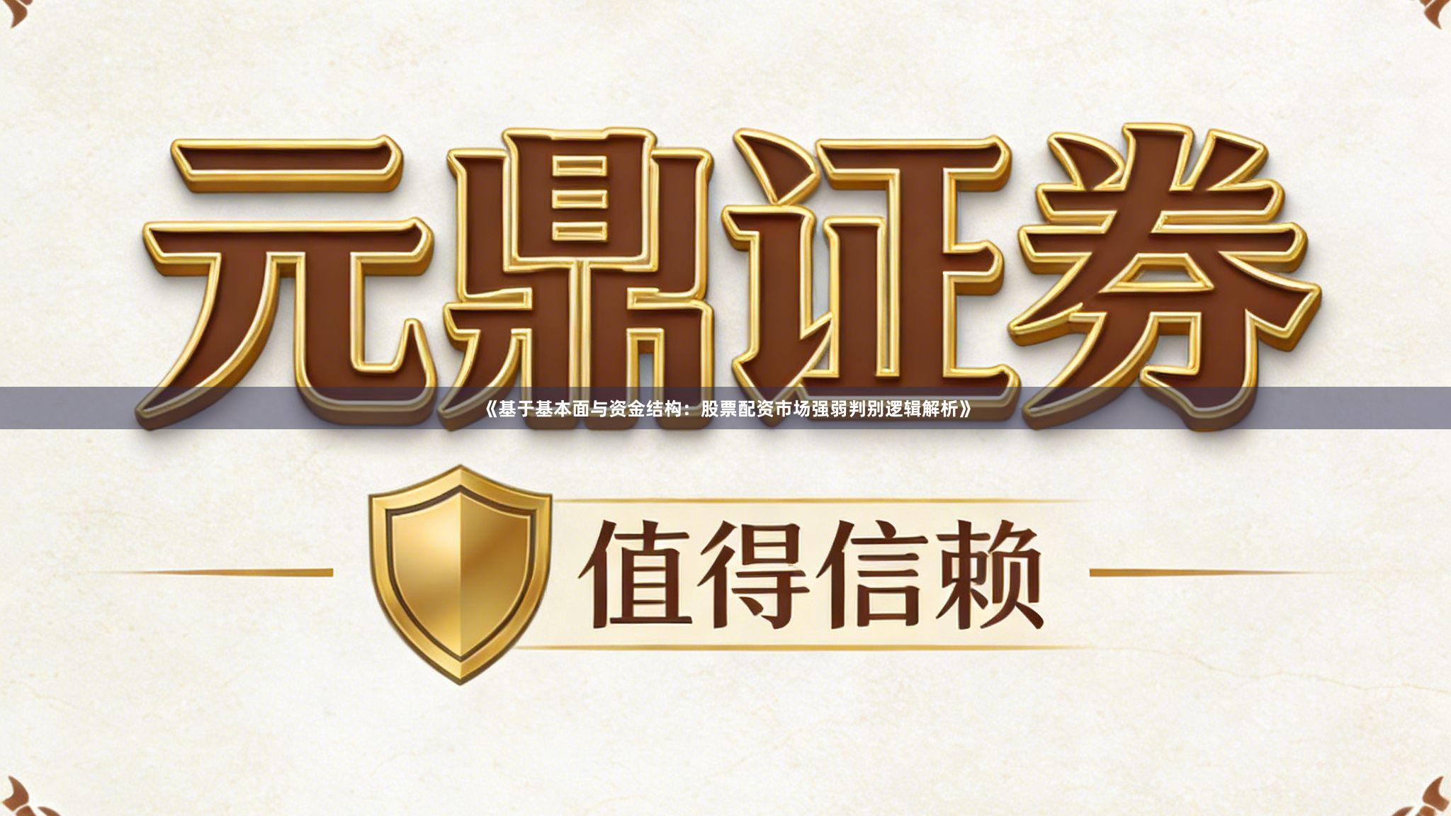 《基于基本面与资金结构：股票配资市场强弱判别逻辑解析》