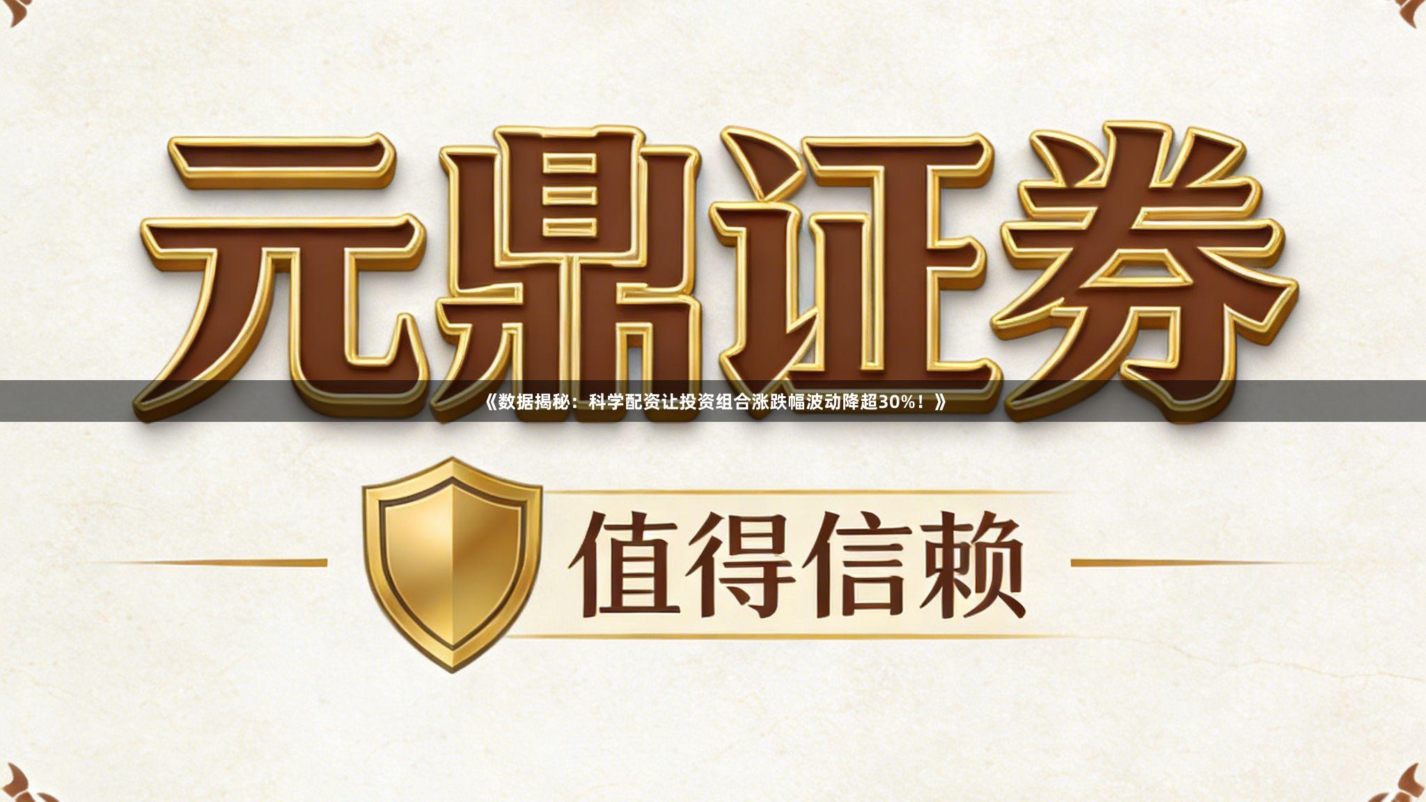 《数据揭秘：科学配资让投资组合涨跌幅波动降超30%！》