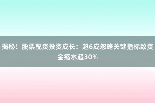 揭秘！股票配资投资成长：超6成忽略关键指标致资金缩水超30%