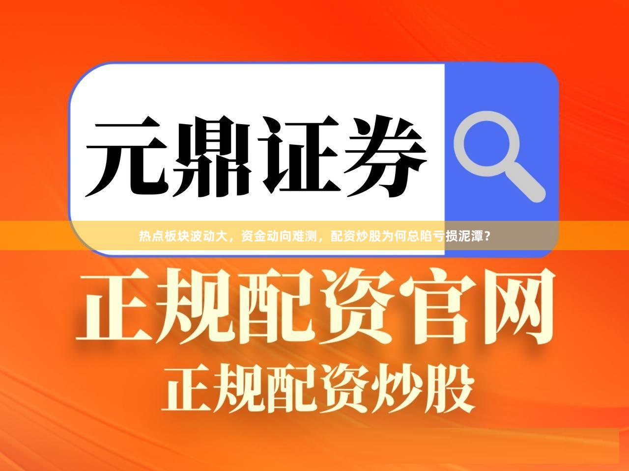 热点板块波动大，资金动向难测，配资炒股为何总陷亏损泥潭？