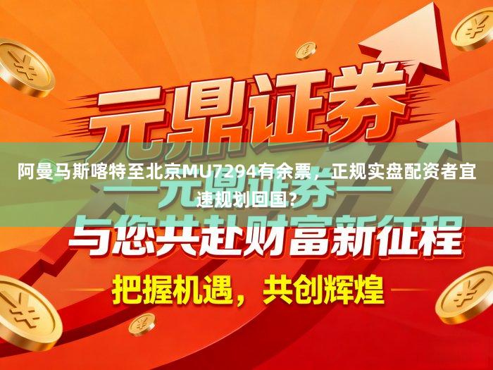 阿曼马斯喀特至北京MU7294有余票，正规实盘配资者宜速规划回国？