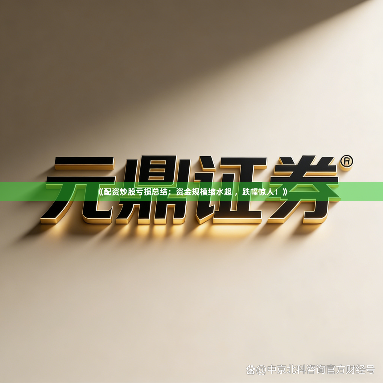 《配资炒股亏损总结：资金规模缩水超 ，跌幅惊人！》