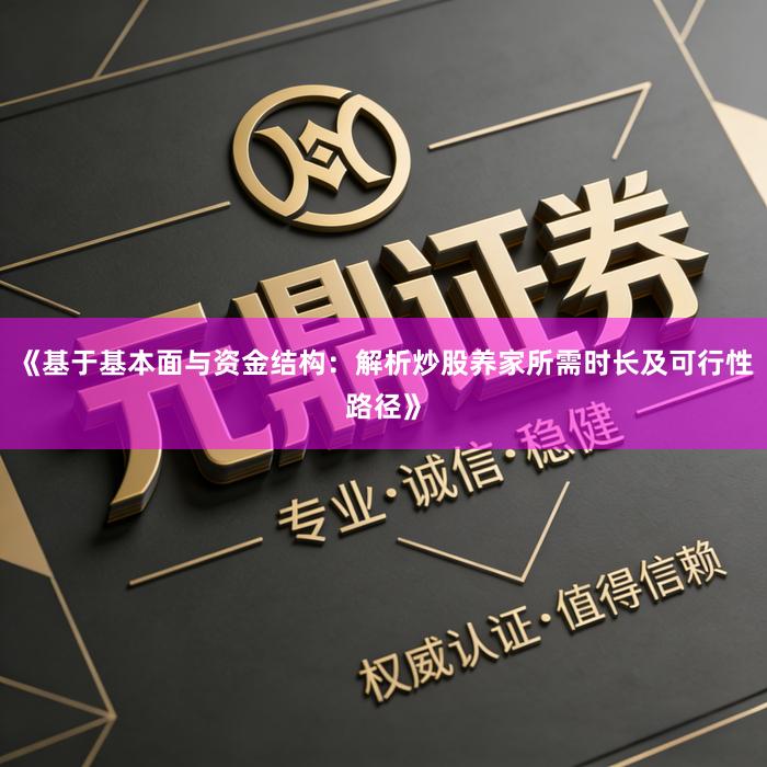《基于基本面与资金结构：解析炒股养家所需时长及可行性路径》