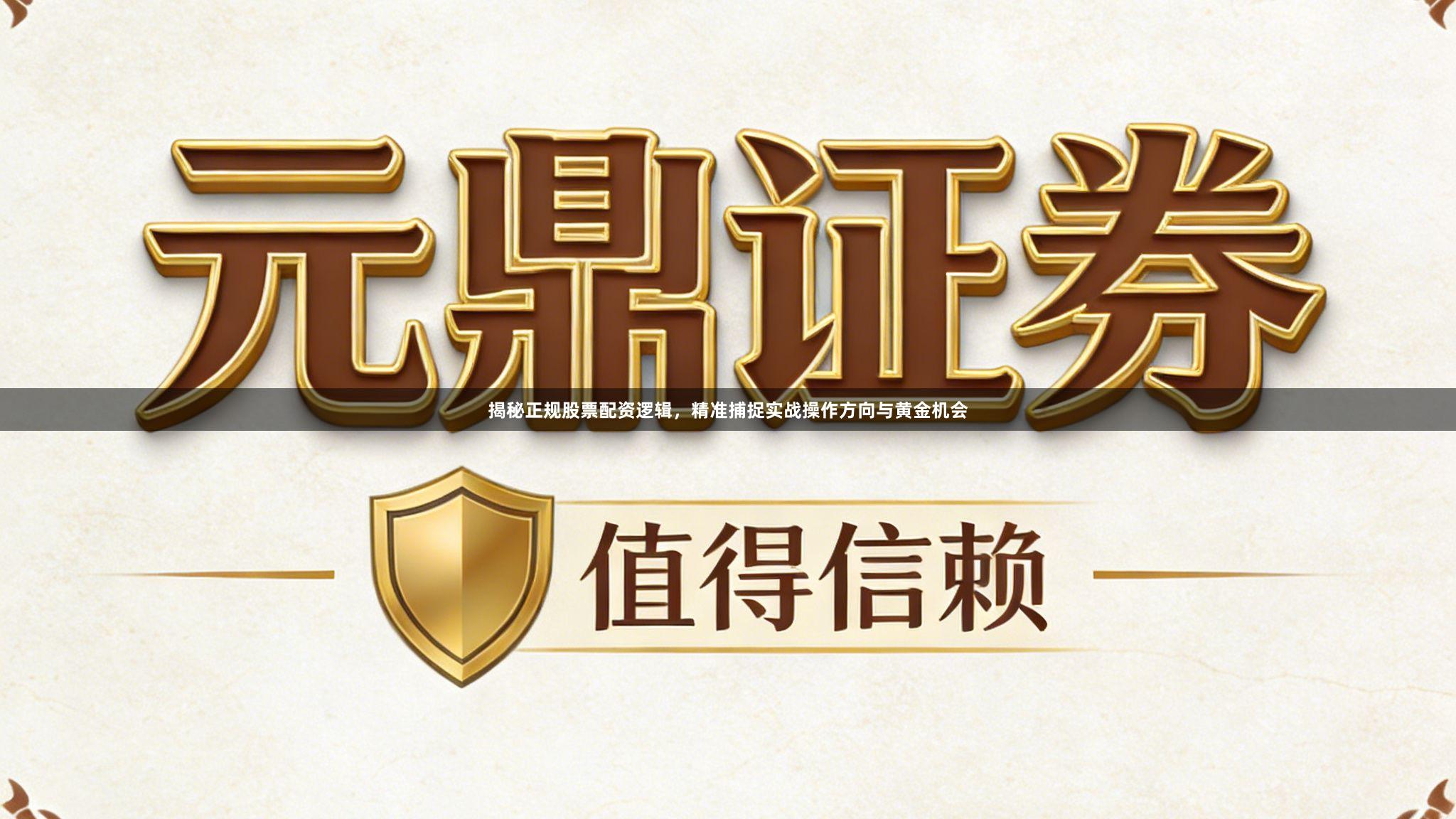 揭秘正规股票配资逻辑，精准捕捉实战操作方向与黄金机会