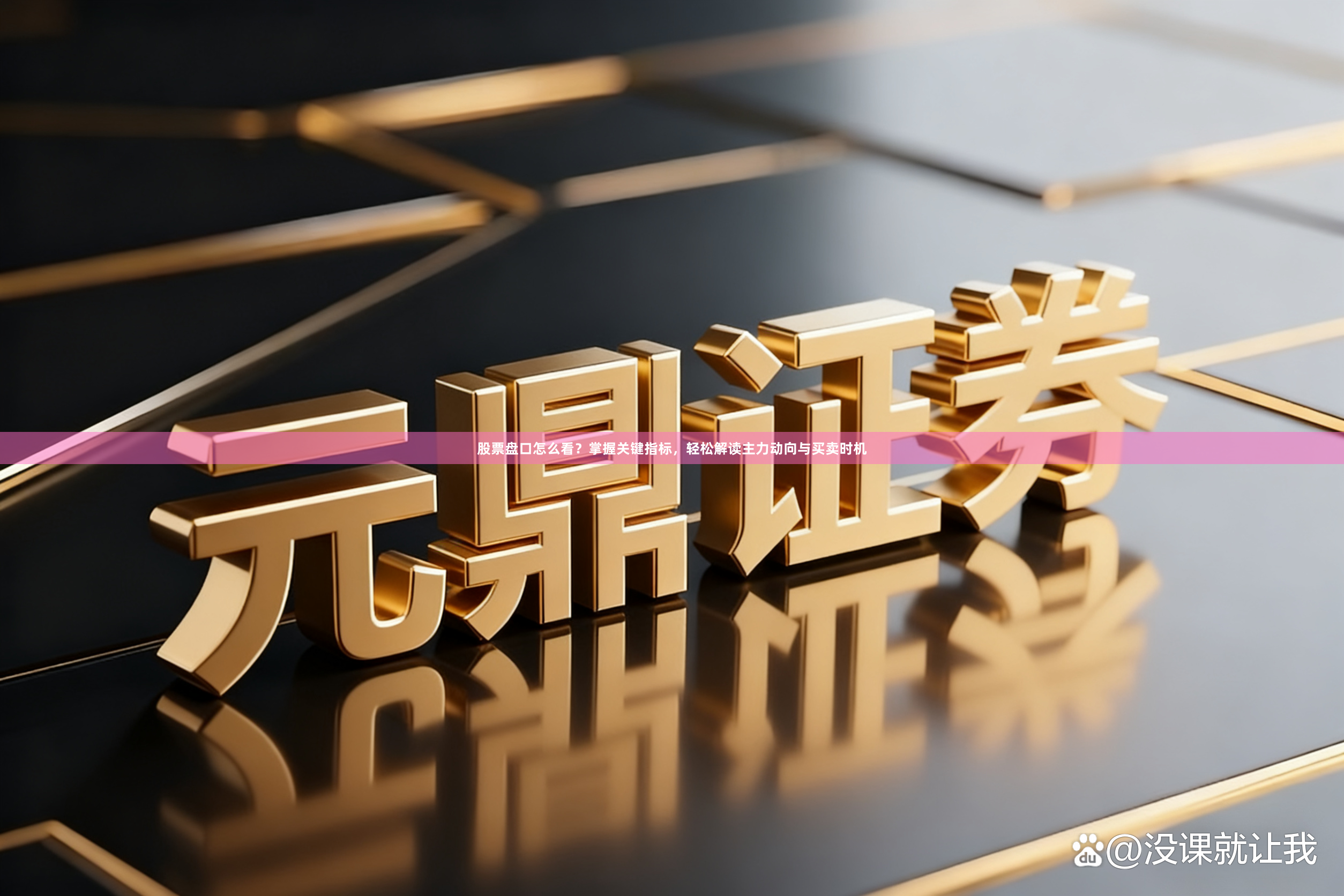 股票盘口怎么看？掌握关键指标，轻松解读主力动向与买卖时机