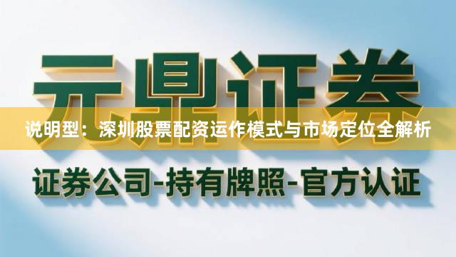 说明型：深圳股票配资运作模式与市场定位全解析