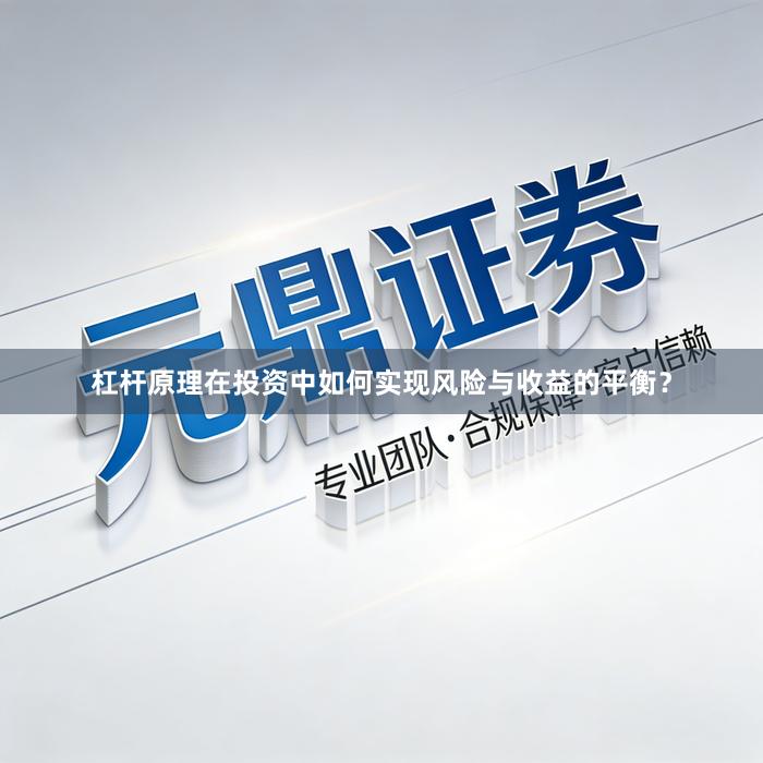 杠杆原理在投资中如何实现风险与收益的平衡？