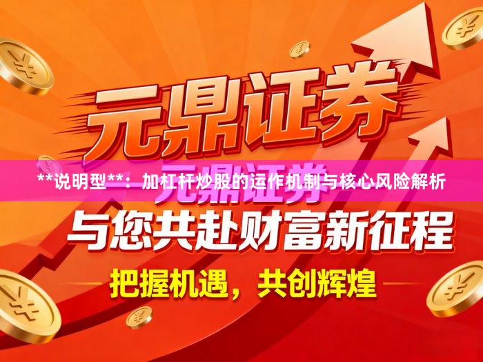 **说明型**：加杠杆炒股的运作机制与核心风险解析