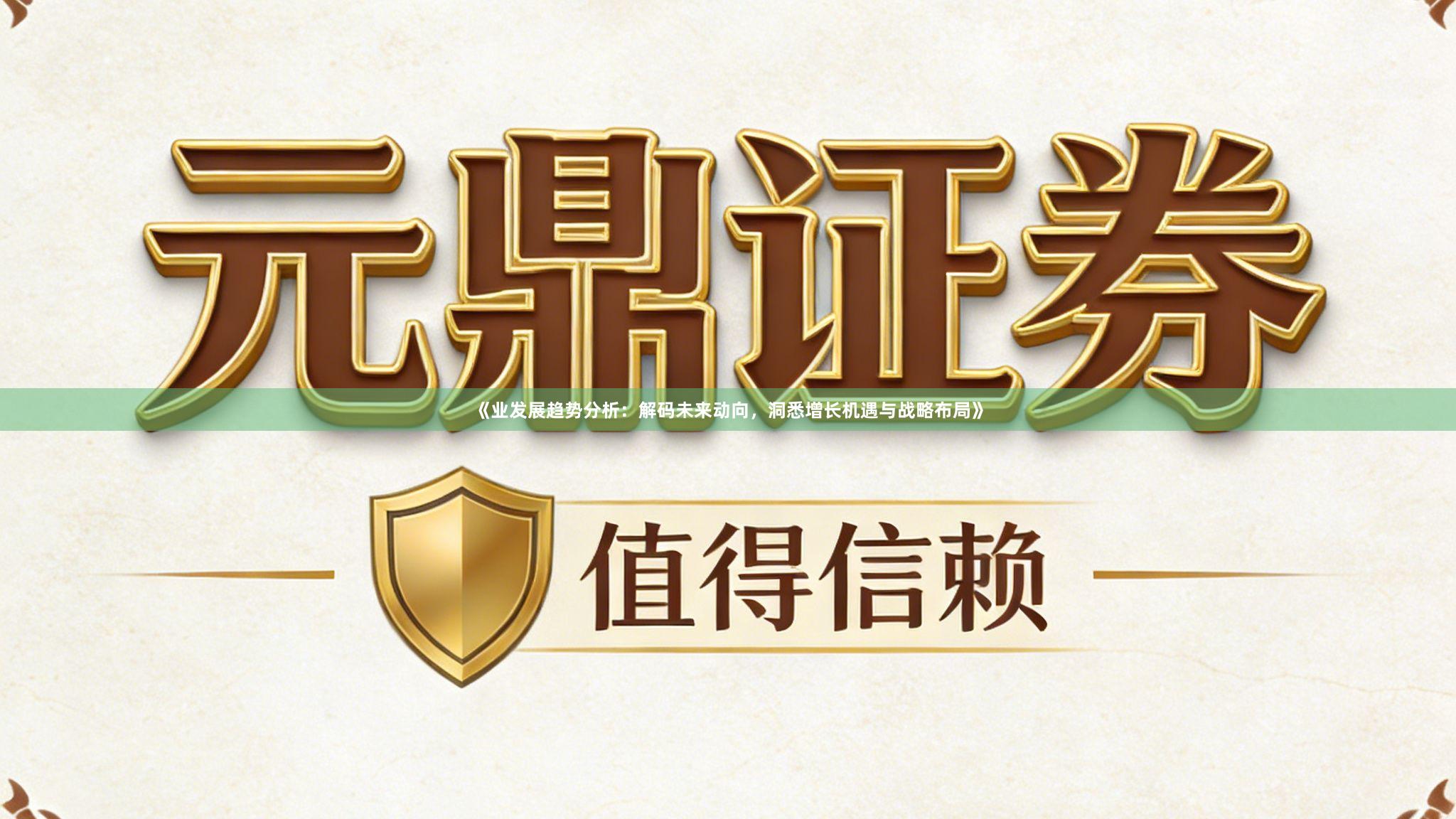 《业发展趋势分析：解码未来动向，洞悉增长机遇与战略布局》
