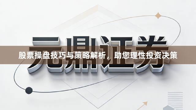 股票操盘技巧与策略解析，助您理性投资决策