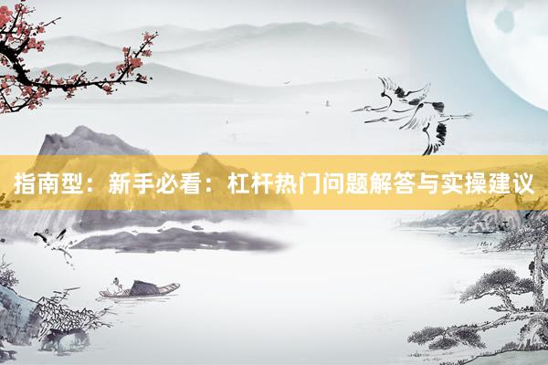 指南型：新手必看：杠杆热门问题解答与实操建议