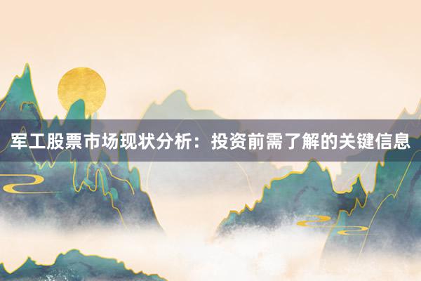 军工股票市场现状分析：投资前需了解的关键信息