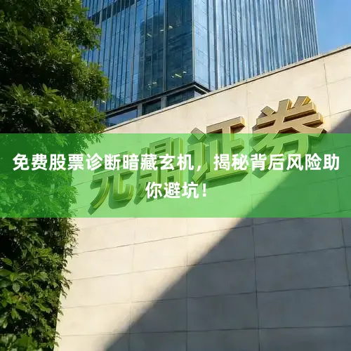 免费股票诊断暗藏玄机,揭秘背后风险助你避坑!