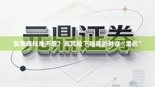 股票赚钱难不难？高风险下暗藏的财富“雷区”