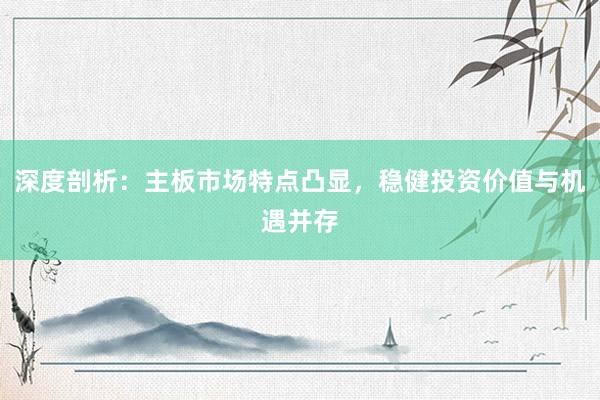 深度剖析：主板市场特点凸显，稳健投资价值与机遇并存