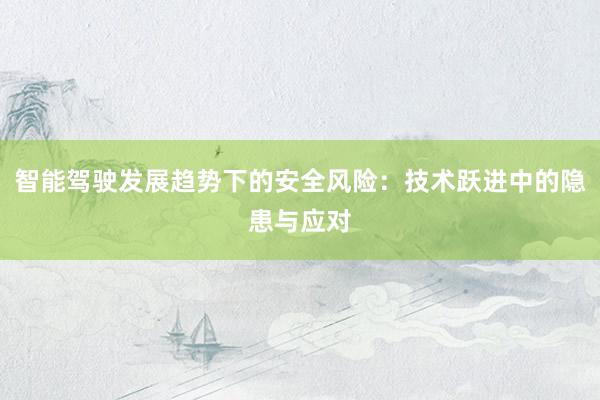 智能驾驶发展趋势下的安全风险：技术跃进中的隐患与应对
